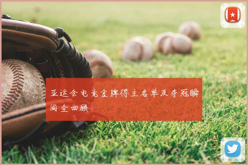 亚运会电竞金牌得主名单及夺冠瞬间全回顾