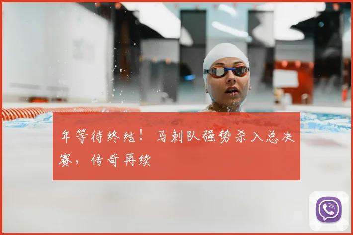 年等待终结！马刺队强势杀入总决赛，传奇再续