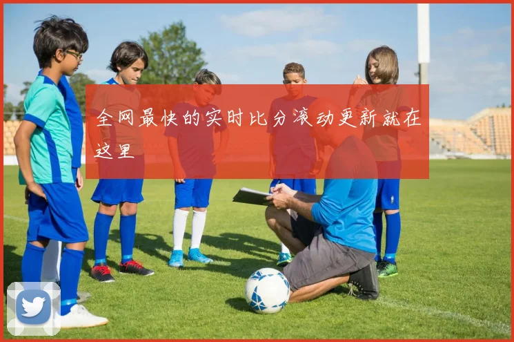全网最快的实时比分滚动更新就在这里