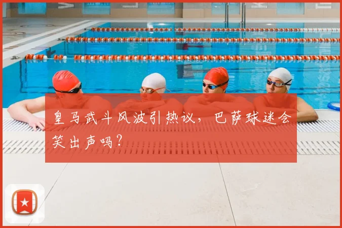 皇马武斗风波引热议,巴萨球迷会笑出声吗?