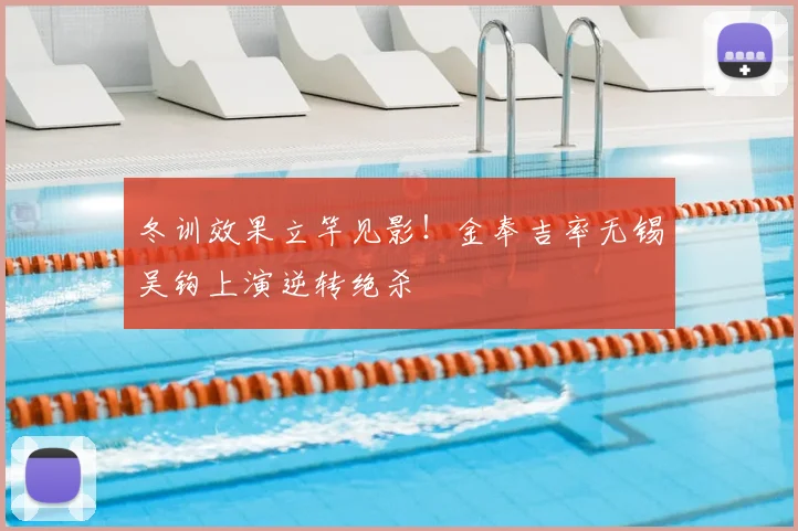 冬训效果立竿见影!金奉吉率无锡吴钩上演逆转绝杀