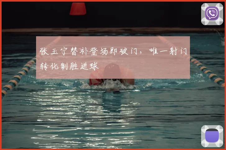 张玉宁替补登场即破门,唯一射门转化制胜进球