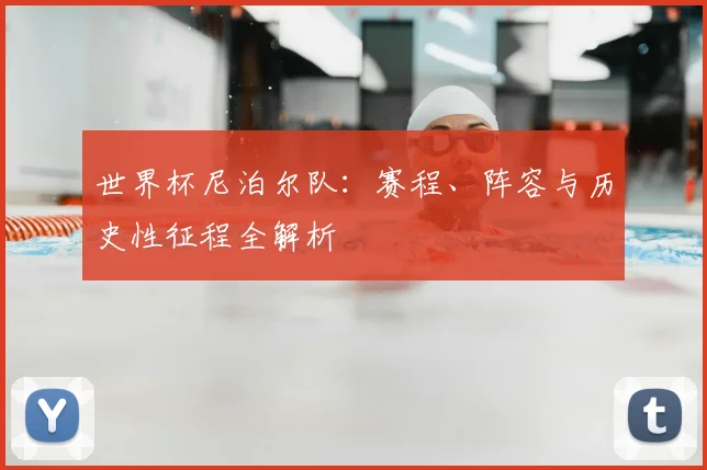 世界杯尼泊尔队：赛程、阵容与历史性征程全解析