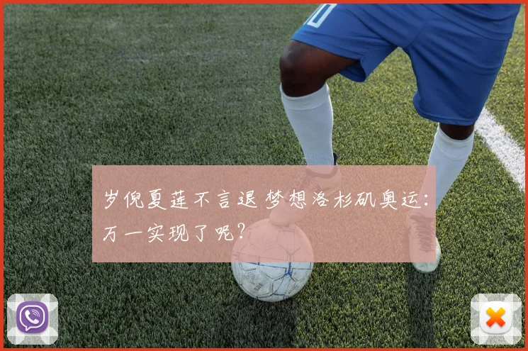 岁倪夏莲不言退 梦想洛杉矶奥运:万一实现了呢?
